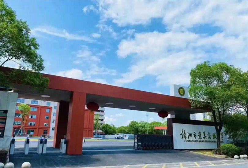 株洲市景美高级中学