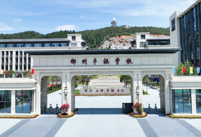 郴州市丰祺高级中学
