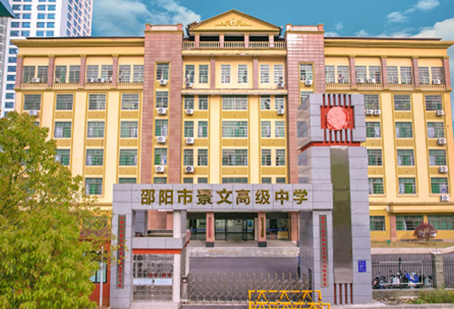 邵阳市景文高级中学