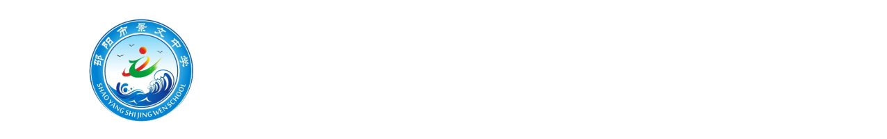 邵阳市景文高级中学