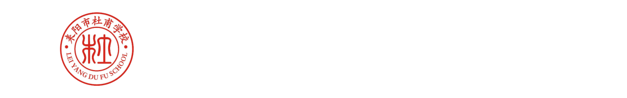 耒阳市杜甫高级中学