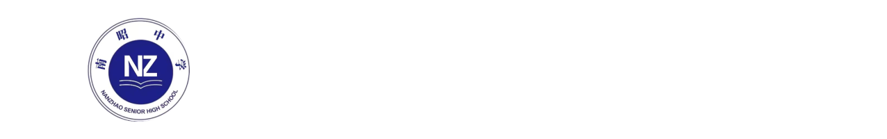 邵阳市南昭高级中学