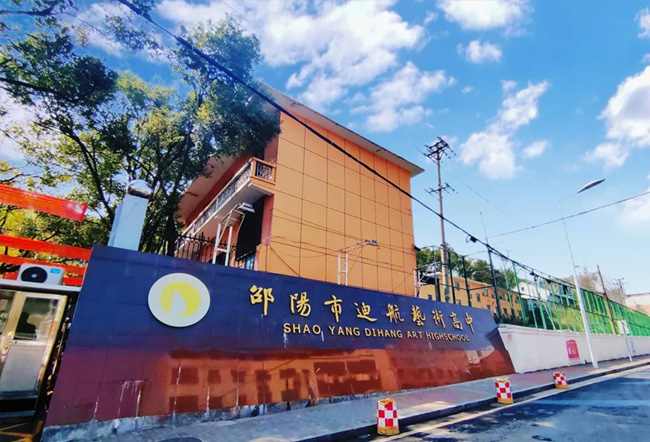 邵阳市迪航艺术高级中学
