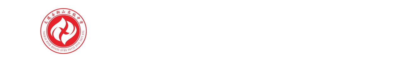 炎陵县湘山高级中学