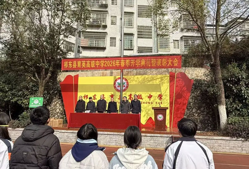 祁东县育英高级中学