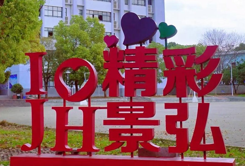 株洲市景弘高级中学