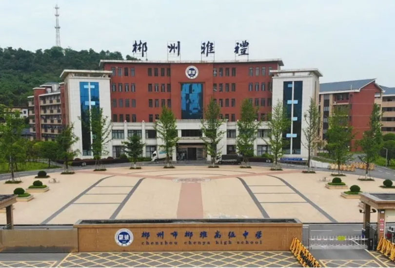 郴州市郴雅高级中学