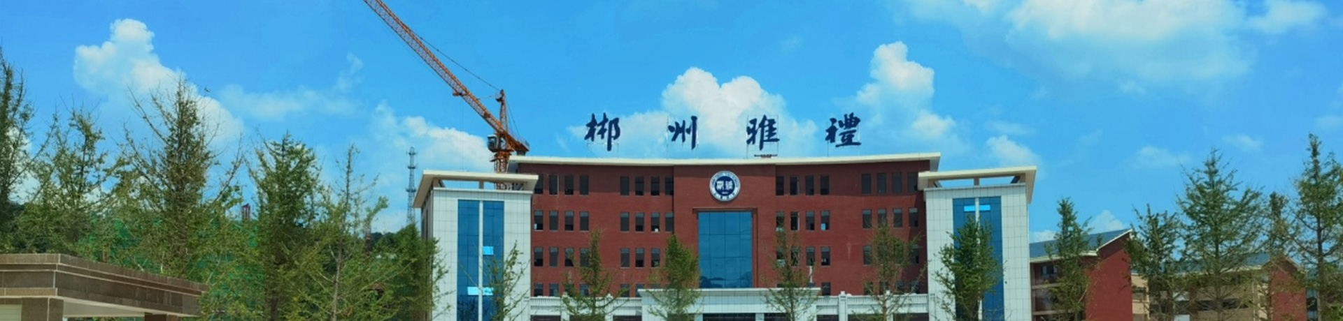 郴州市郴雅高级中学