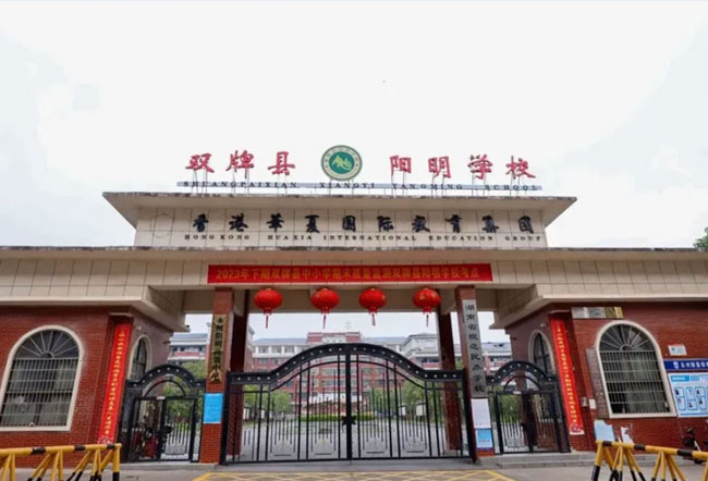 永州阳明高级中学