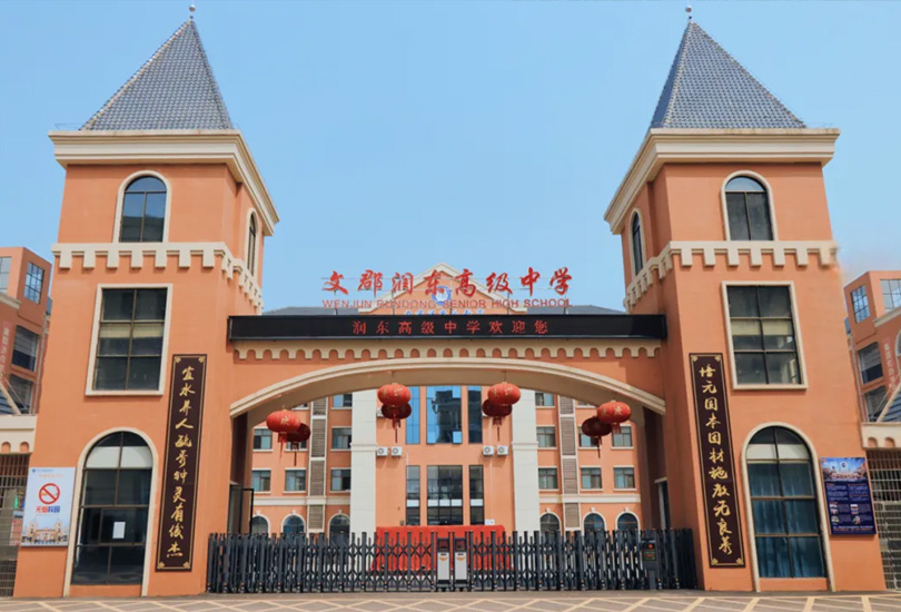 常宁市润东高级中学