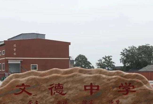 邵阳市文德高级中学