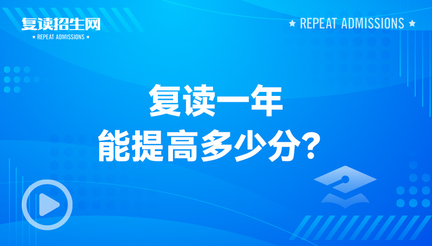 复读一年能提高多少分？