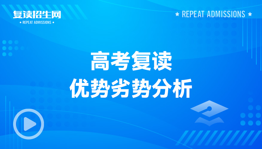 高考复读优势劣势分析