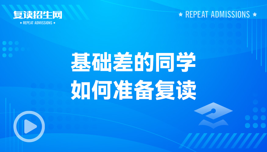 基础差的同学如何准备复读