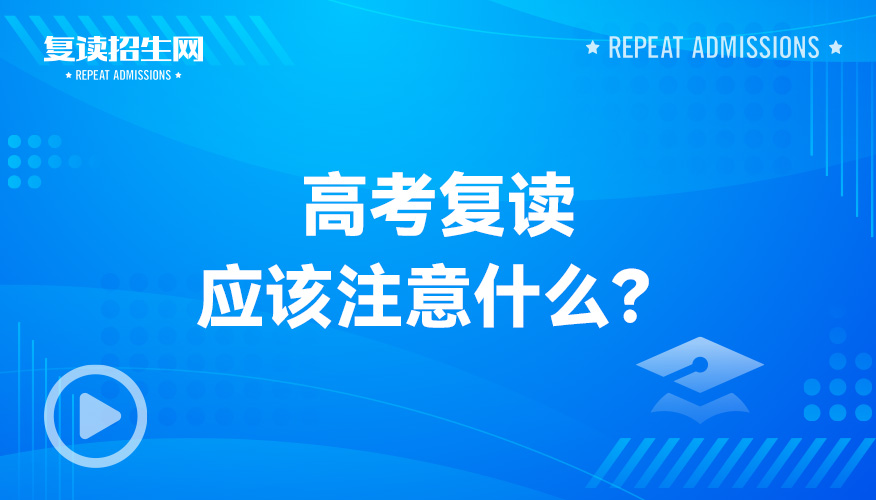 高考复读应该注意什么？
