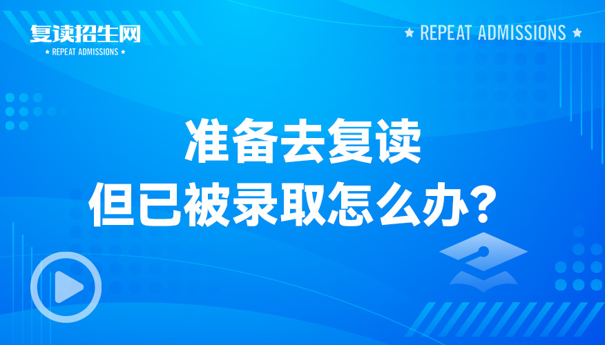 准备去复读但是已经被录取了怎么办？