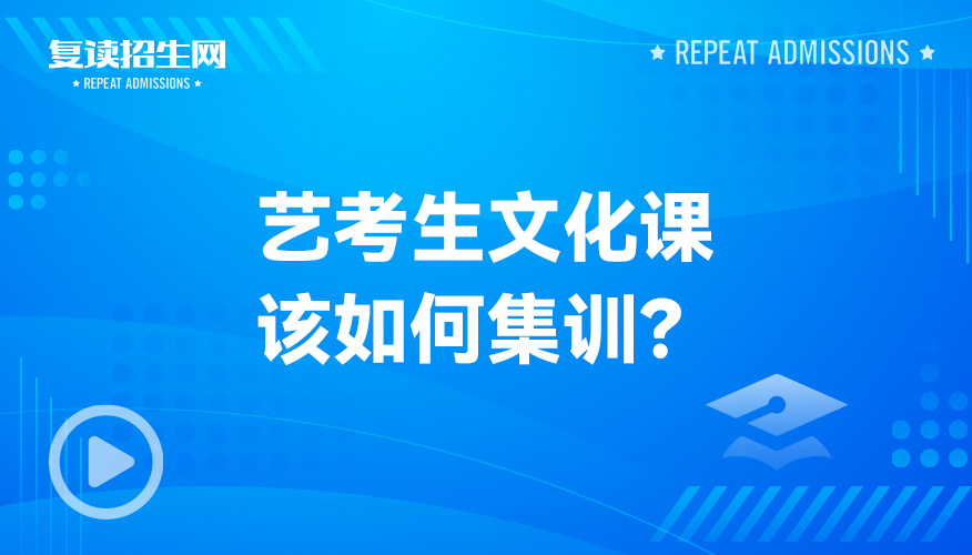 艺考生文化课该如何集训？