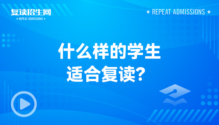 什么样的学生适合复读？