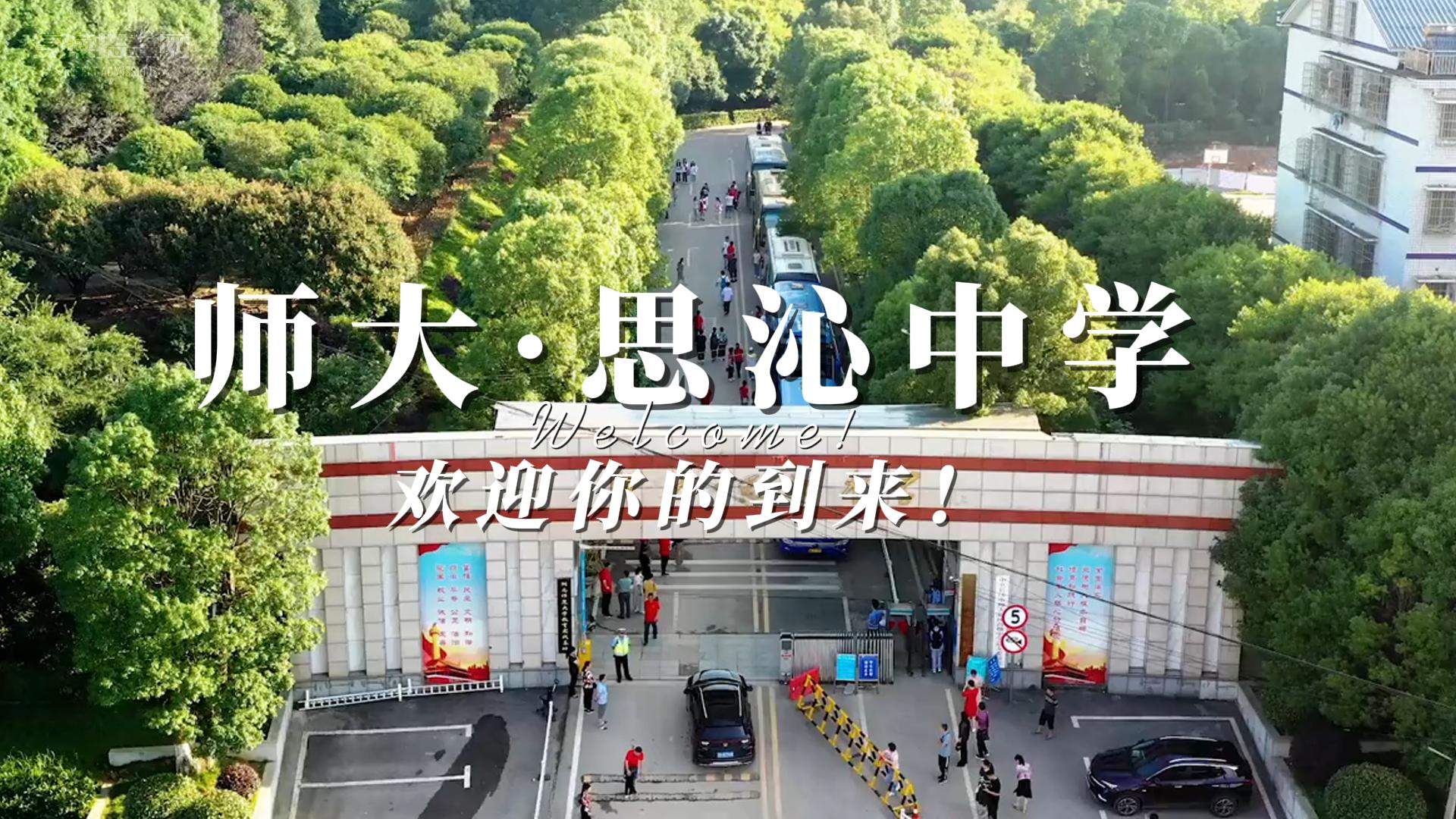 师大·思沁中学