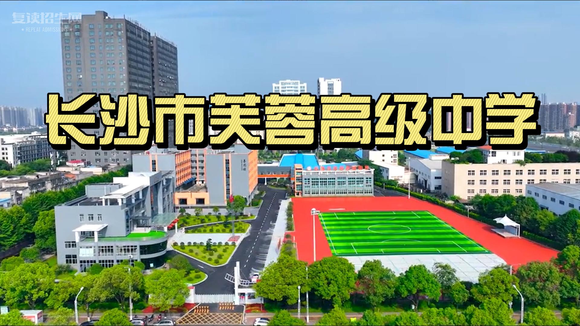 长沙市芙蓉高级中学：梦想启航之地，知识的无垠海洋！